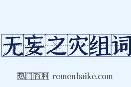 无妄之灾组词是什么意思的图片